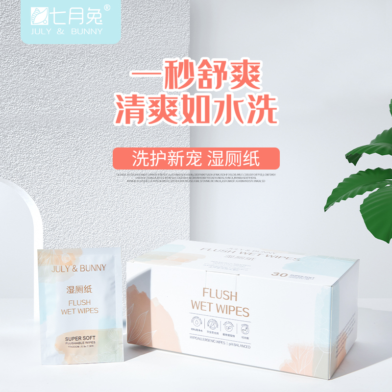 七月兔厕用湿巾可降解 可冲马桶 独立小包装 姨妈期旅行出行便携