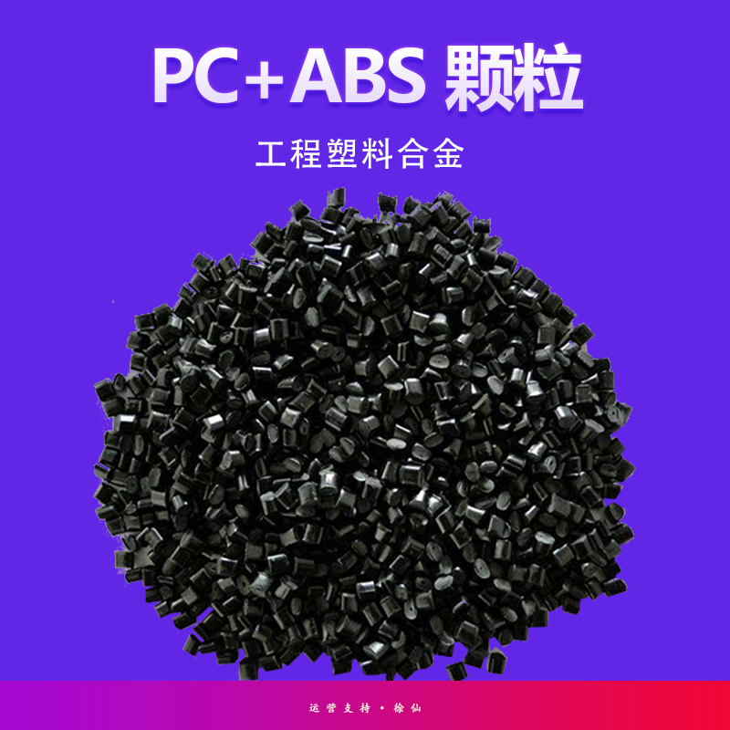 PC/ABS 基础创新塑料 美国 CH6410-96127 高流动 家用电器 汽车领域