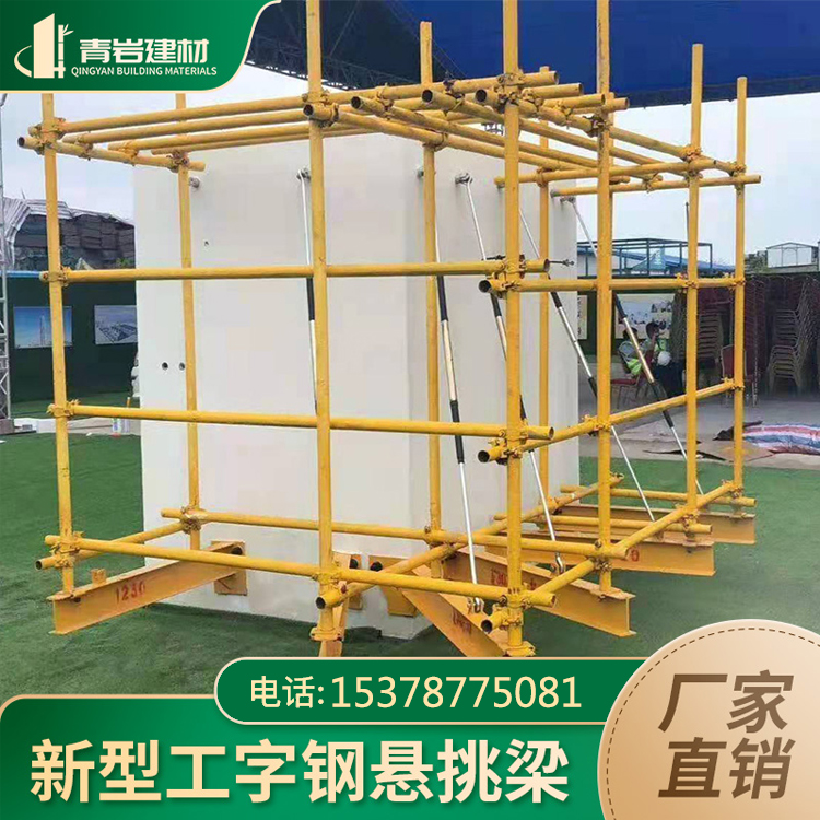 青岩建材 不穿墙不损坏混凝土结构 建筑用工程用 工字钢悬挑梁 脚手架