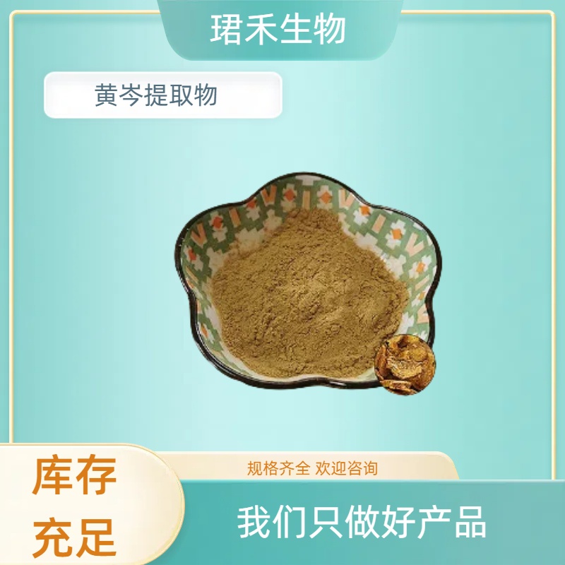 黄岑提取物10:1 比例水溶黄岑粉 黄岑多糖 棕黄色粉末