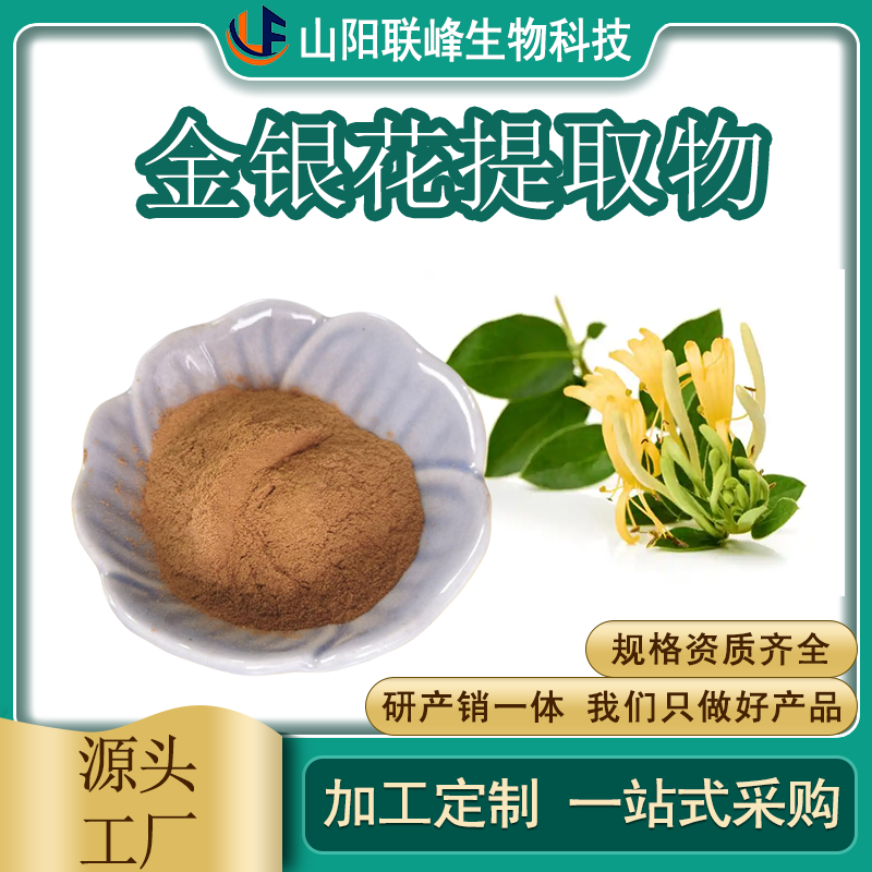 食品级金银花提取物 含绿原酸 植物萃取 水溶原料 1公斤起订