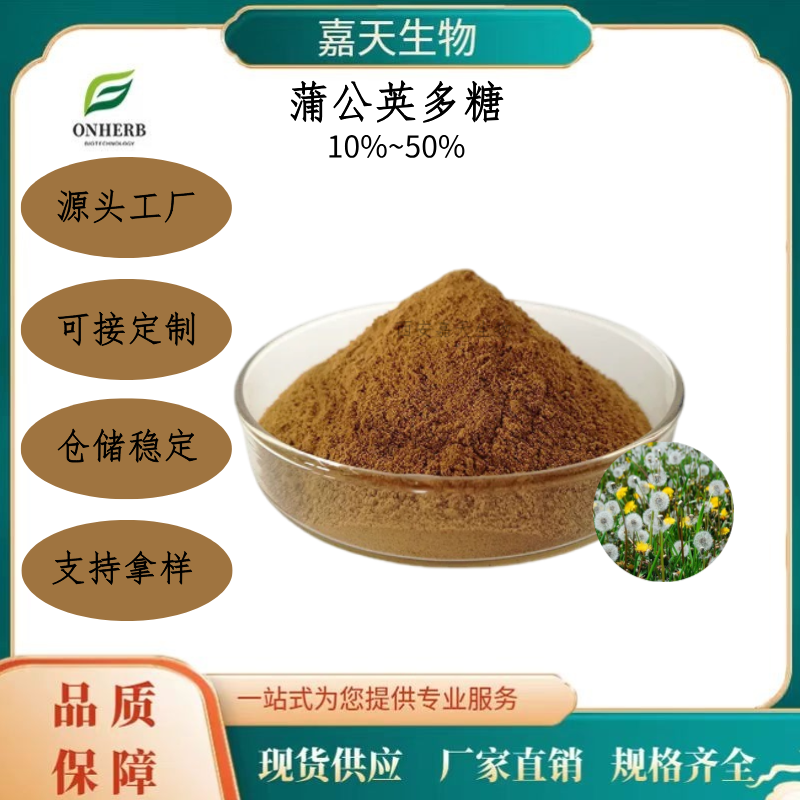 蒲公英提取物 多糖 10%~50% 粉末 多规格 可定制 水溶 现货现发 源头工厂