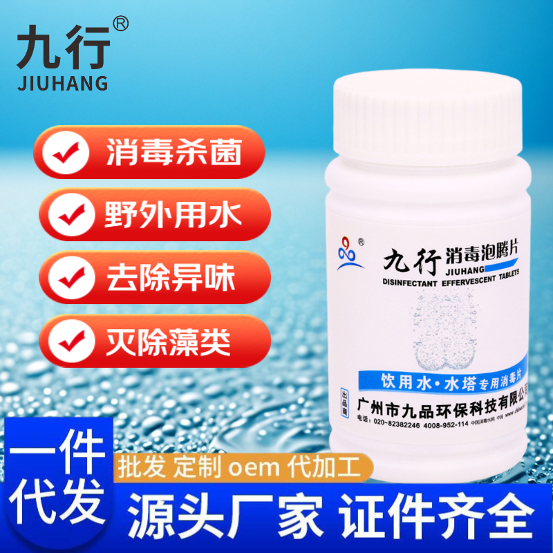 九行饮用水消毒片二氧化氯10%井水塔房车水质净化消毒杀菌100g/瓶