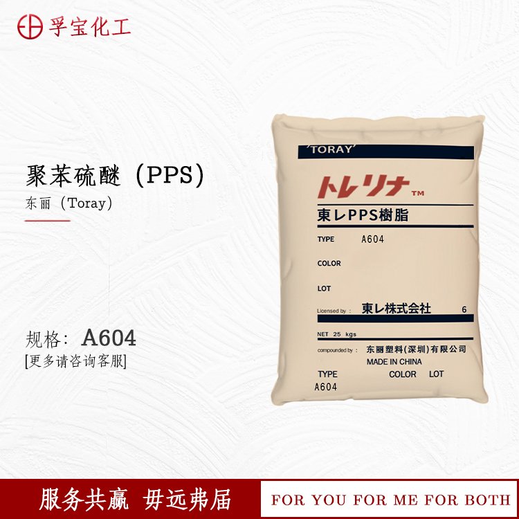 【东-丽】PPS-A604阻燃抗蠕变导热导电高强度低卤NSF水泵电器汽车