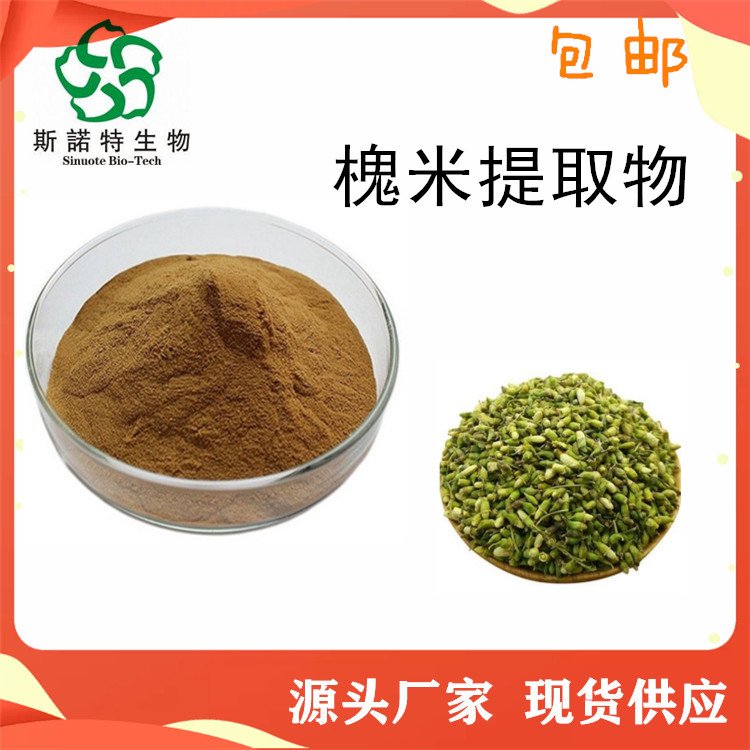 水溶性 槐米提取物 粉末状 食品级原料 库存充足