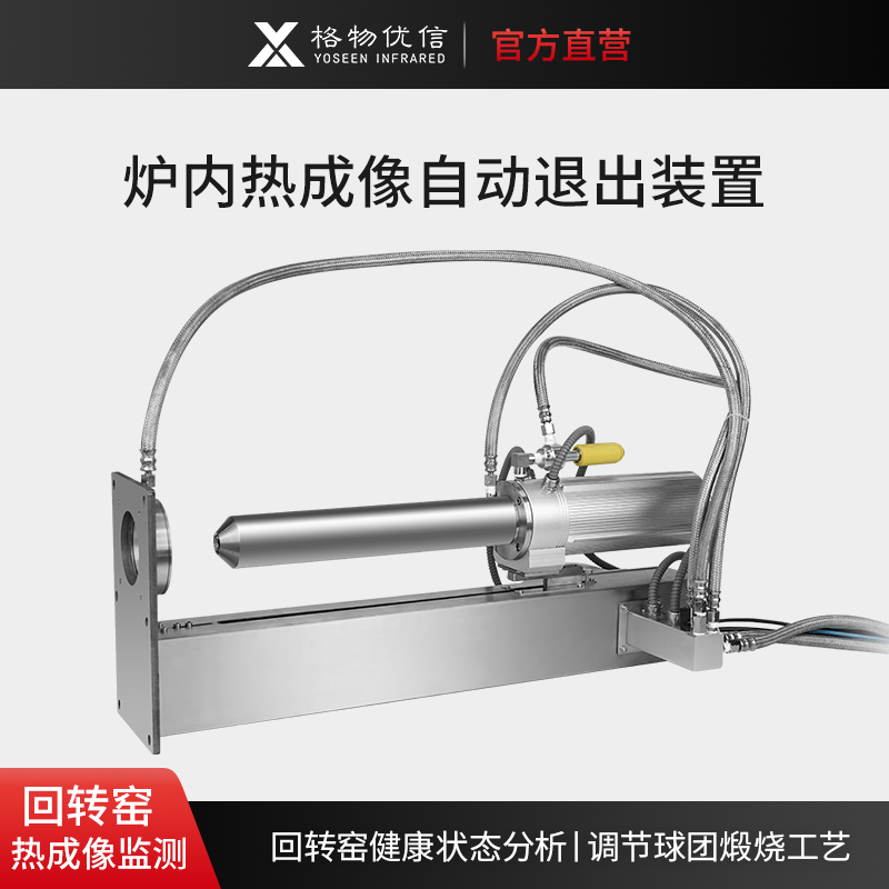 回转窑炉内退膛装置窑头火焰监测自动退膛高温红外热像仪运行安全