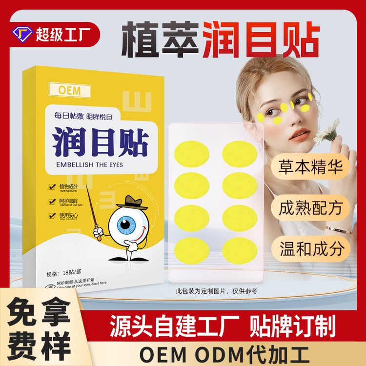 修康药业润目贴oem贴牌青少年学生缓解眼疲劳护眼穴位贴代加工