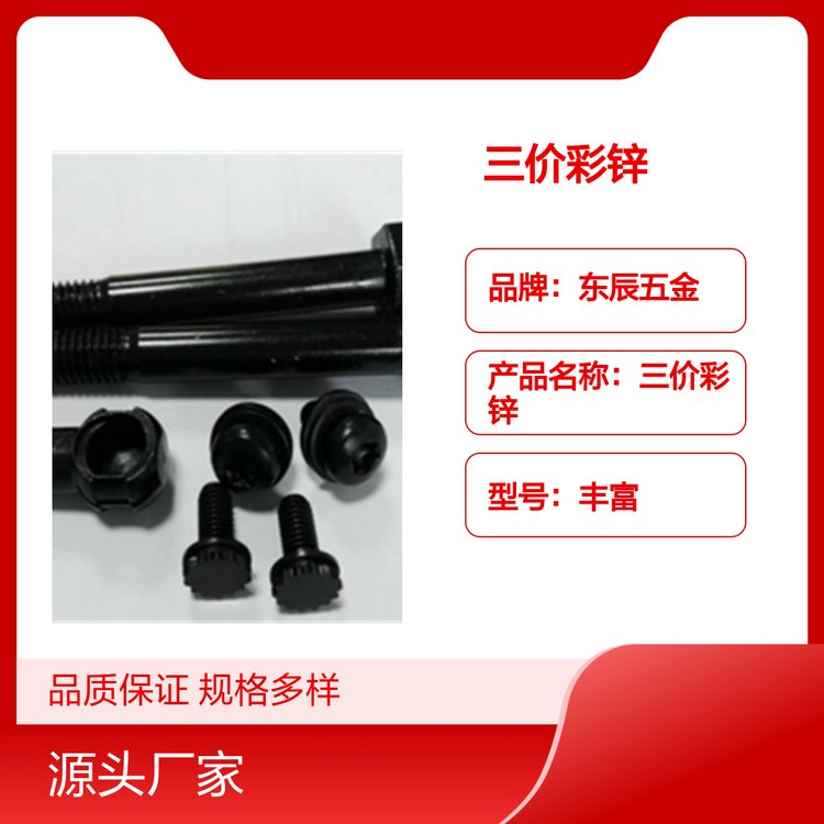 东辰五金三价彩锌 品质过硬 规格多样 专业靠谱 服务周到