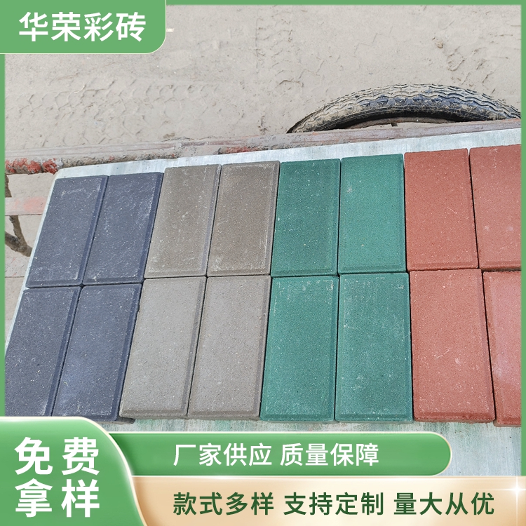 彩砖批发 彩色透水砖 小区街道公园铺地砖 坚固抗压 厂家直供 华荣