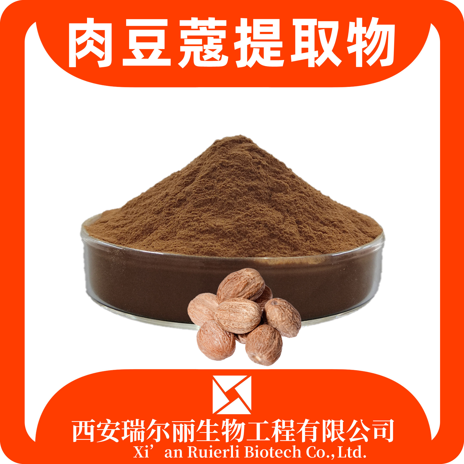 肉豆蔻提取物 水溶肉豆蔻粉 速溶浓缩粉 SC证 浸膏 瑞尔丽生物 源头厂家