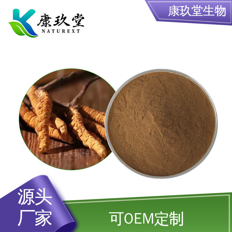 康玖堂 蛹虫草植物提取物 Cordyceps Extract 25公斤/桶 设备先进
