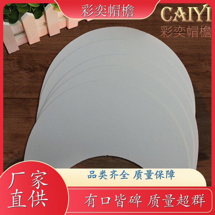 彩奕帽檐批发 皮纹大帽沿 柔韧性好 成人帽子配件 加工定制