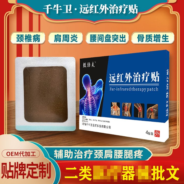 二类器械 远红外贴 膏贴 加工贴牌厂家 颈肩腰腿 关节疼痛oem膏药定制