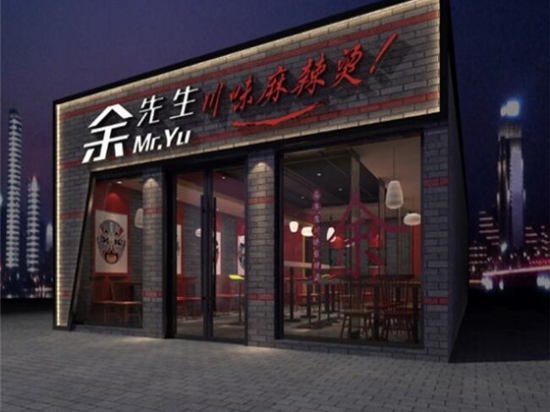 余先生麻辣烫