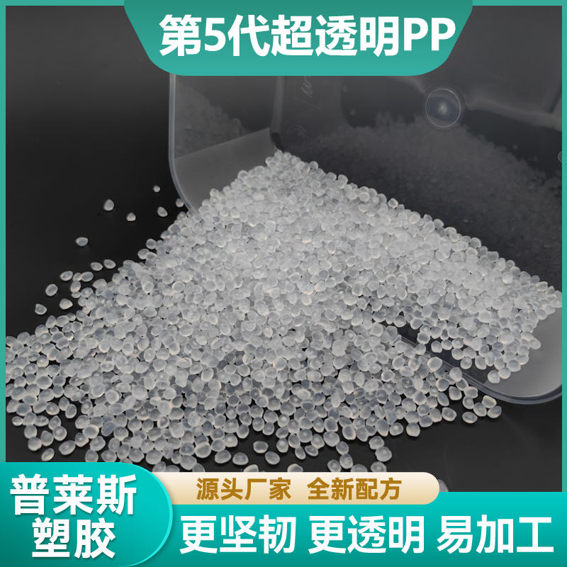 超透明PP塑料颗粒 超高清晰度 高韧性 聚丙烯 食品级 易加工 普莱斯