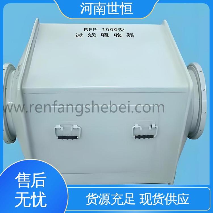 过滤吸收器 RFP-1000新型 持久耐用 符合人防标准要求 世恒