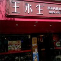 王永生榨菜肉丝面
