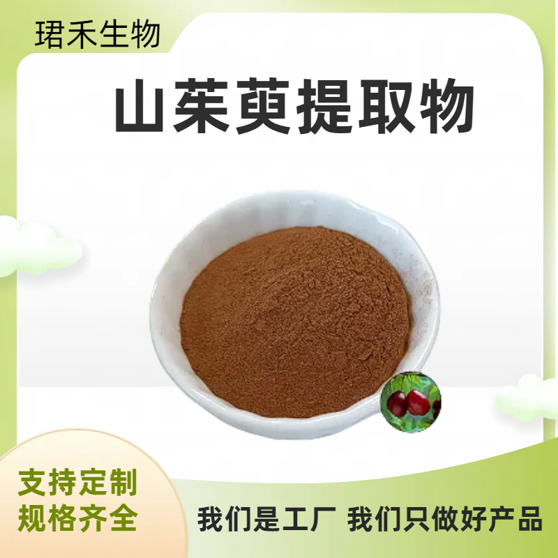 山茱萸提取物 山萸肉比例提取 粉末水溶 珺禾生物