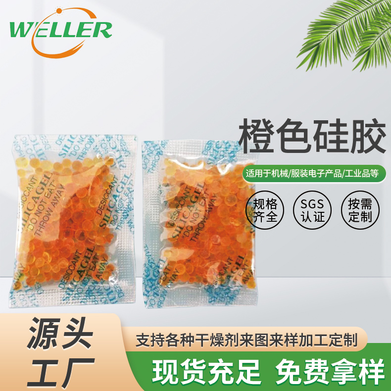 食品保健品专用橙色硅胶干燥剂 钢琴电子产品防霉变色