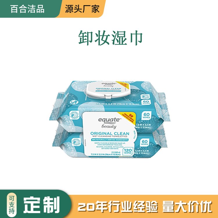 出口定制 一次性卸妆湿巾 60片装 双联包 面部清洁护肤 含芦荟VE