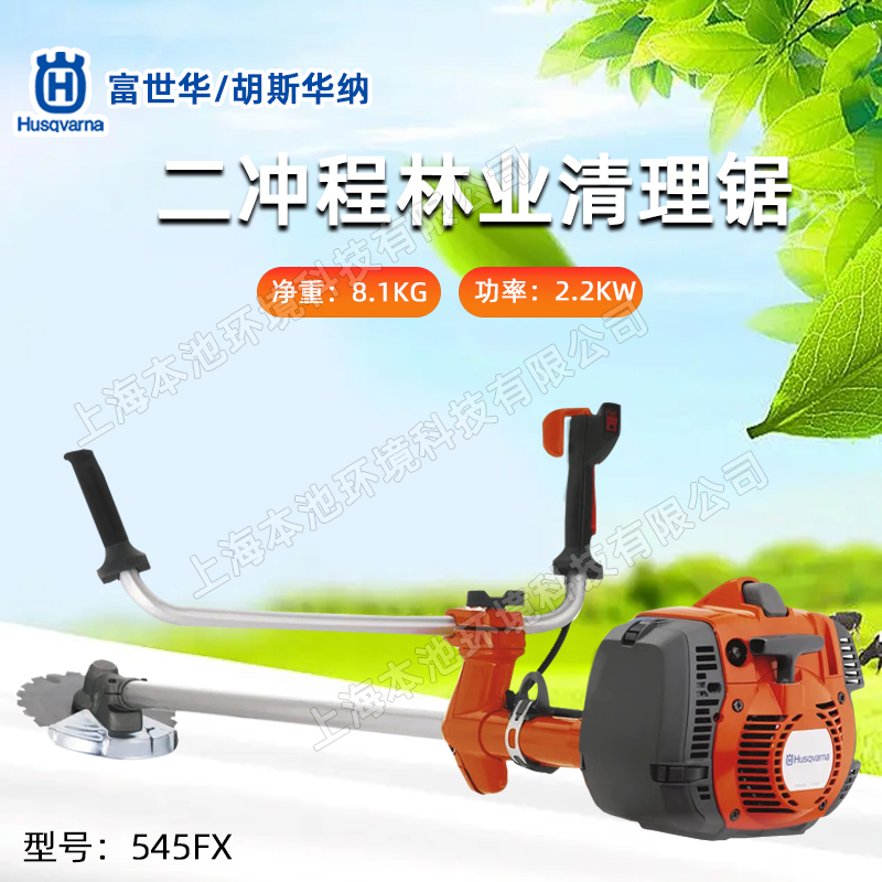 Husqvarna富世华清理锯545FX手持式开荒割灌机大功率除草修边机
