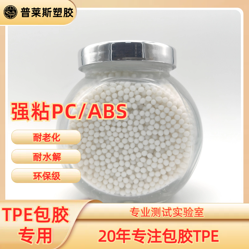 包胶TPE挤出料 注塑 包覆abs 尼龙 工具手柄 高粘性 高耐磨 普莱斯