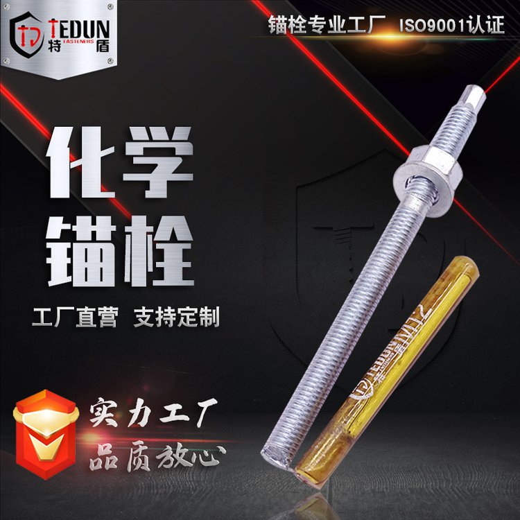 M16化学锚栓制造商 特盾紧固件 化学螺栓厂家 诚信企业
