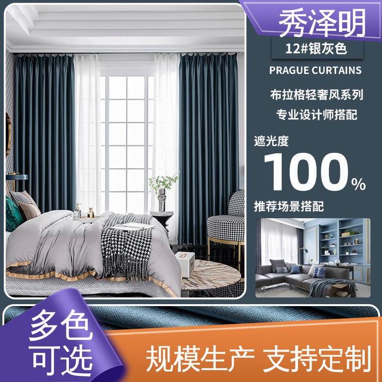秀泽明企业 卧室用遮光 窗帘布布拉格 布艺装修 品类可选