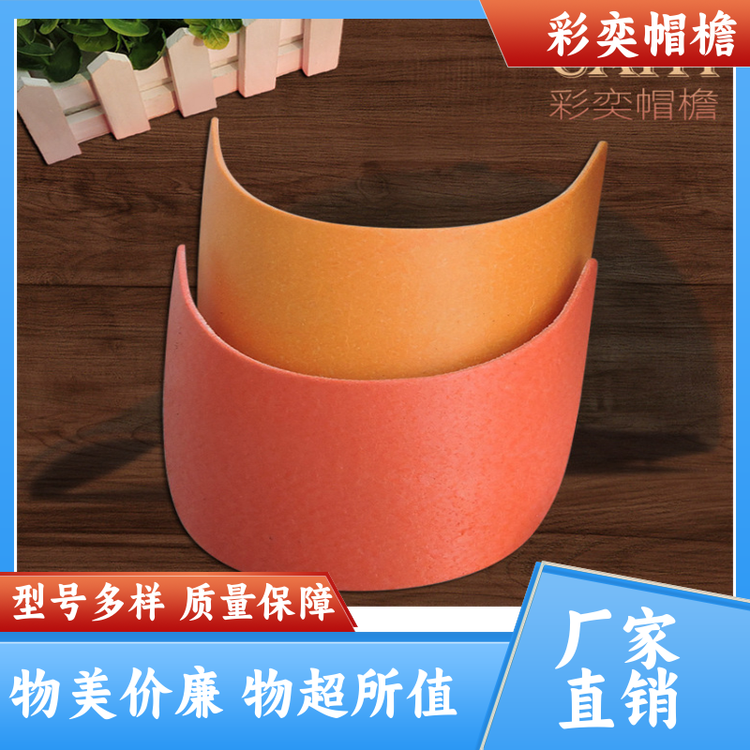 工厂加工定制 pe塑料片帽沿材料 水洗不变形 成人帽子配件 规格齐全