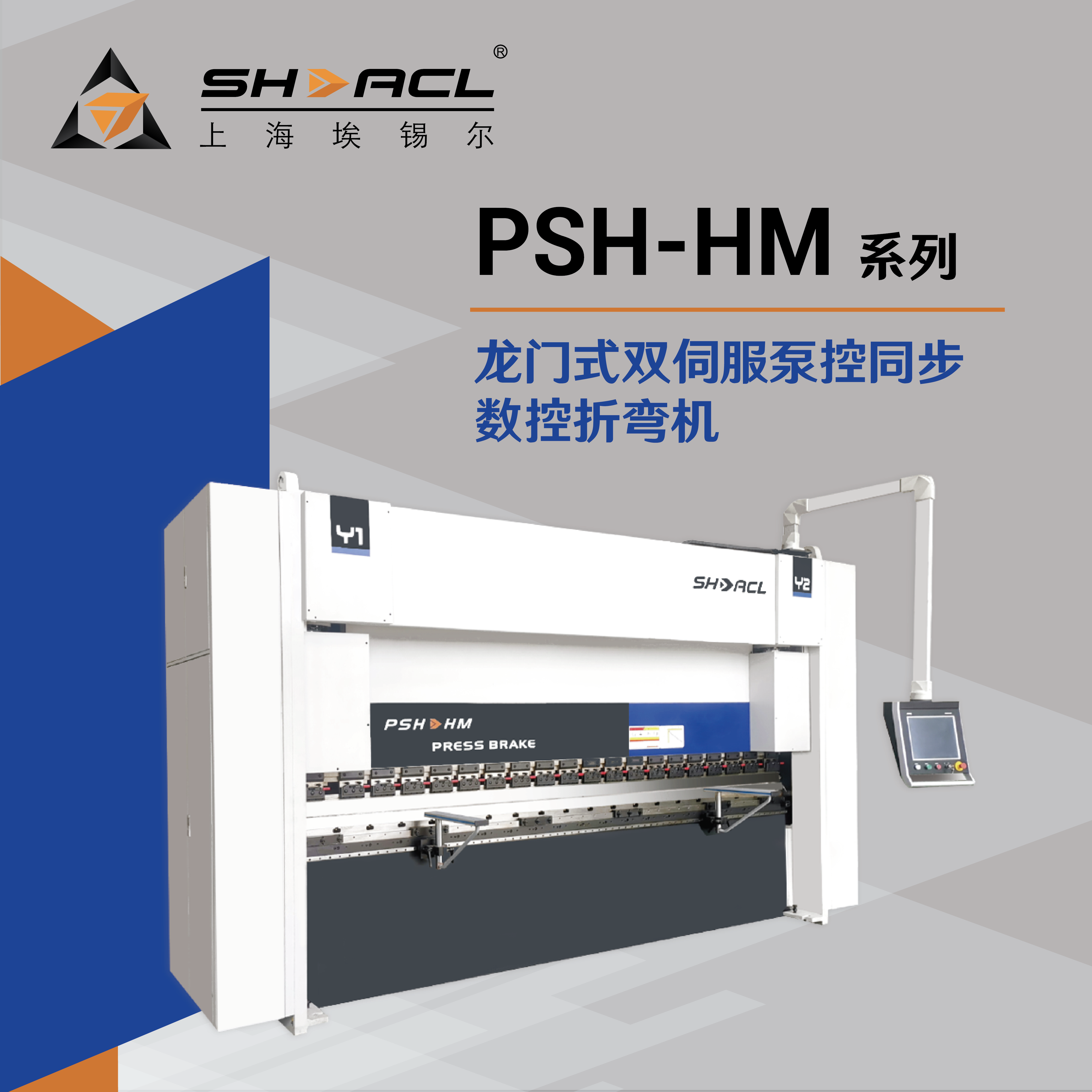 钣金专用-埃锡尔数控折弯机PSH-HM8+1轴双伺服泵控-节能-速度快