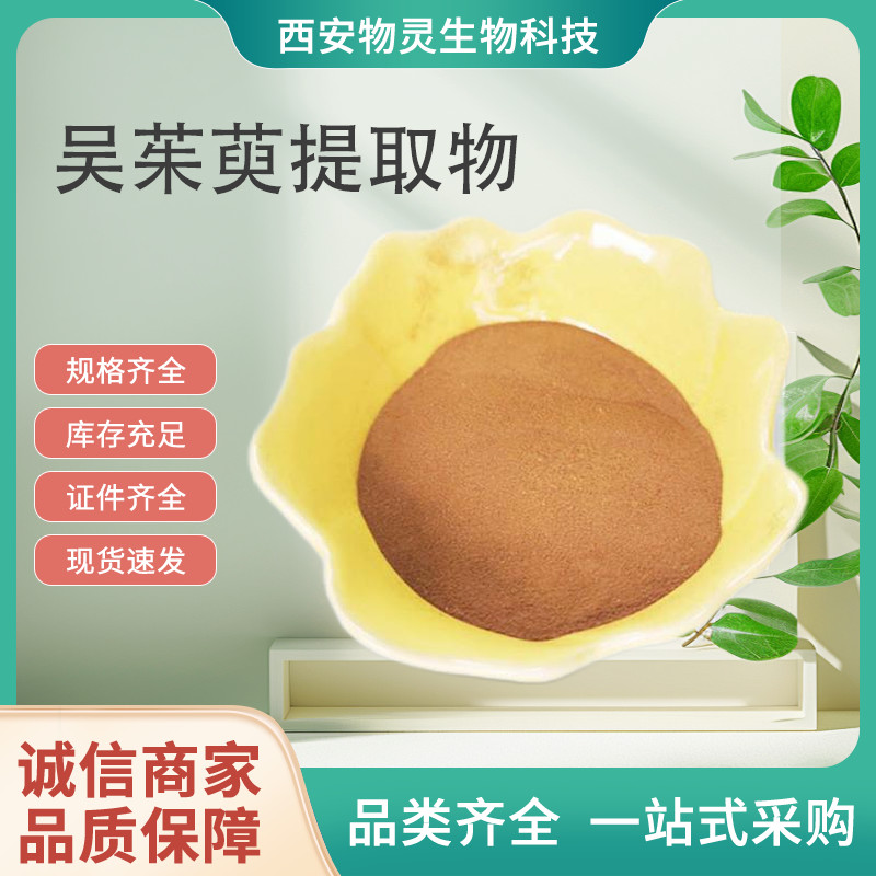 吴茱萸提取物 水溶比例原料 植物提取物 吴茱萸粉 80目