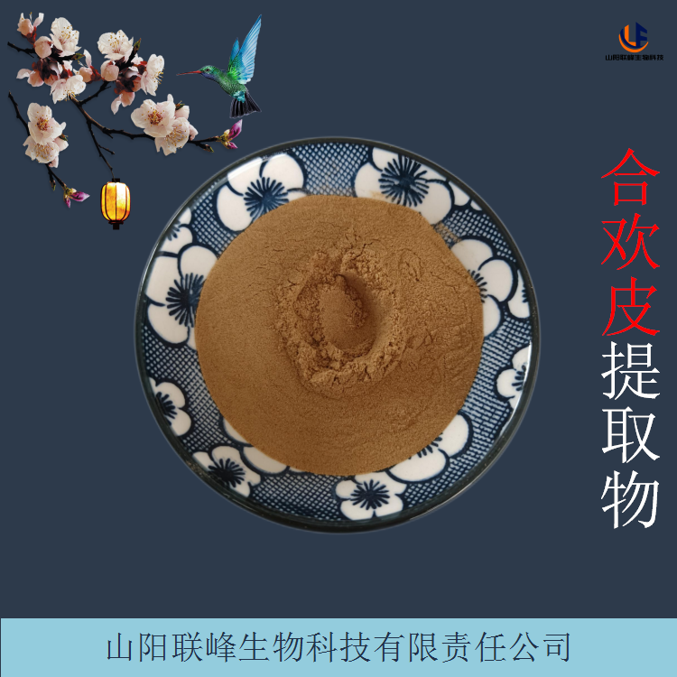 合欢皮提取物 联峰生物供应 水溶性合欢皮粉 可定制