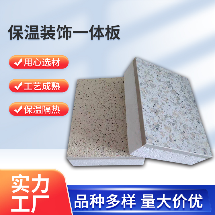 讯发 保温装饰一体板 外墙饰面真石漆氟碳漆可定制