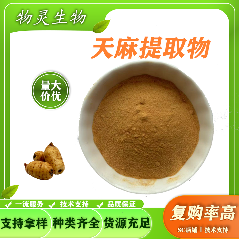 天麻素98% 天麻提取物 浓缩粉 浸膏 10:1 现货 1公斤起订