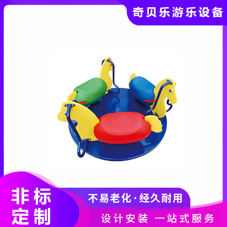 户外娱乐设施幼儿园小区小马转椅安装方便 奇贝乐