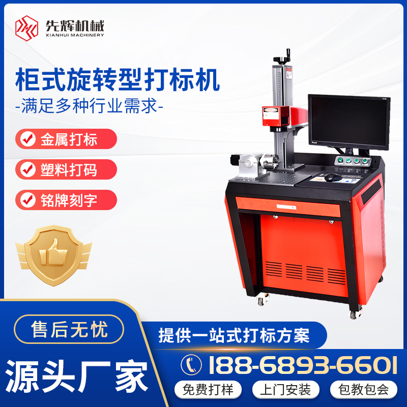 先辉 SW-PM20W-A柜式旋转型打标机 金属铭牌激光雕刻机 塑料打码机