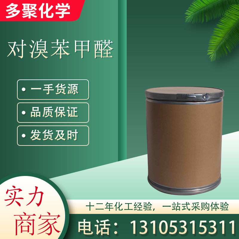 对溴苯甲醛 CAS1122-91-4 用于染料的中间体 微黄色叶状结晶 多聚化学