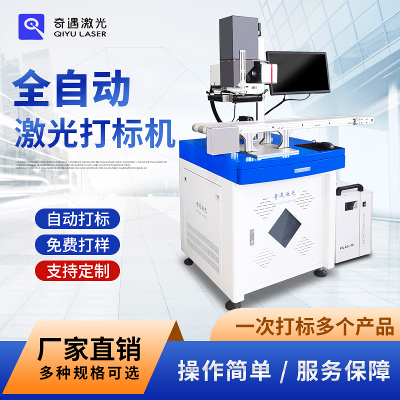 奇遇光纤紫外视觉飞行激光打标机塑料金属流水线无人化自动化刻字