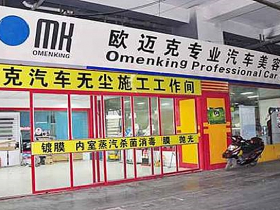 欧迈克汽车美容
