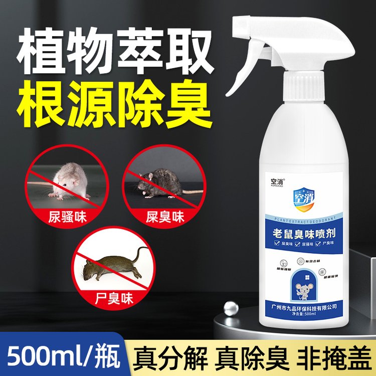 空消 老鼠臭味喷剂 室内汽车机舱去老鼠尿骚异味腥臭空气清香剂
