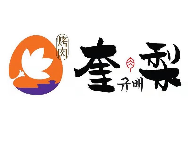 奎梨烤肉