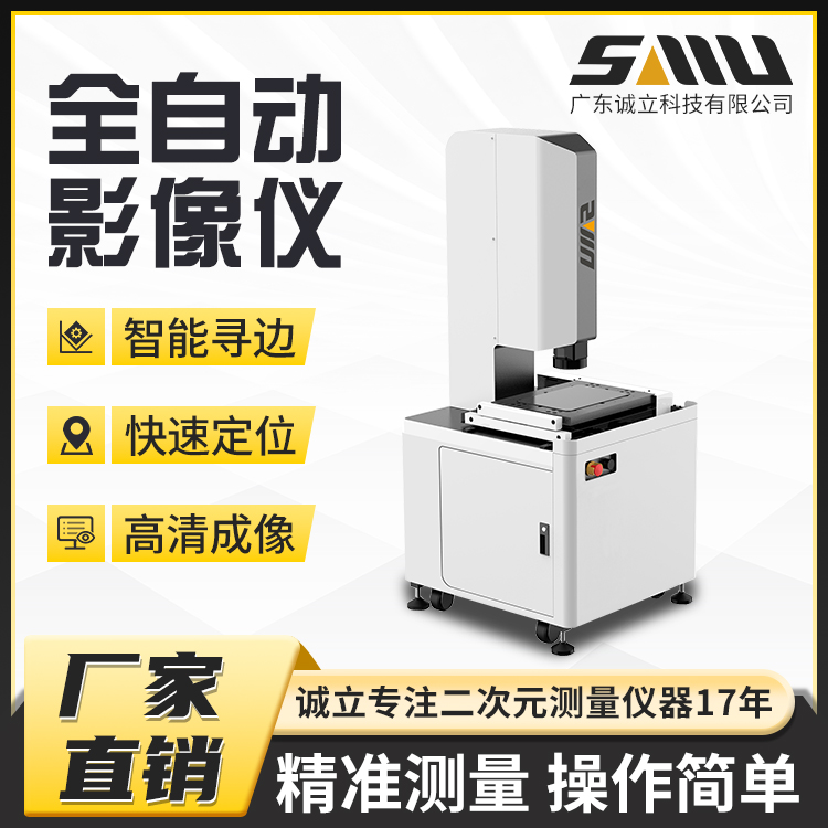 诚立工业光学尺寸检测仪精密自动影像测量仪可定制