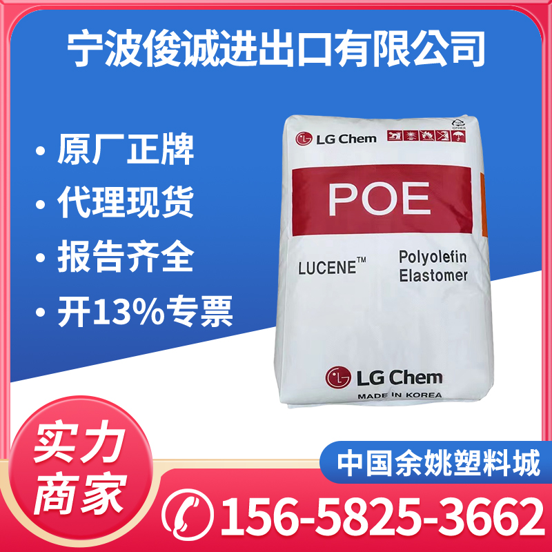 现货韩国POE LC150 LG化学弹性体增韧级注塑级FDA食品级品牌