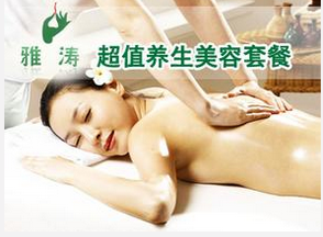 雅涛美容院SPA