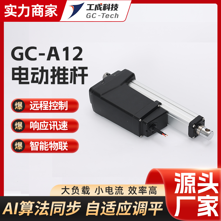工成 大推力电动推杆 GC-A12工业升降器 电动家具调节 自动化控制