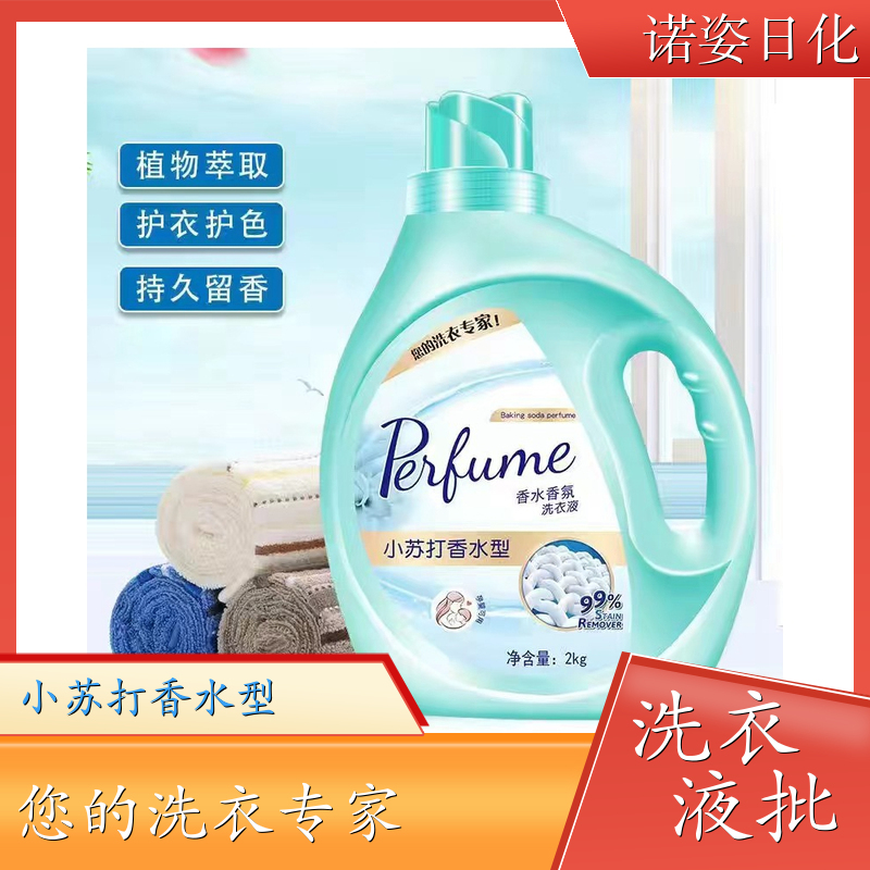 洗衣液加工 植物萃取 去渍护衣洁净留香全效去渍 诺姿日化