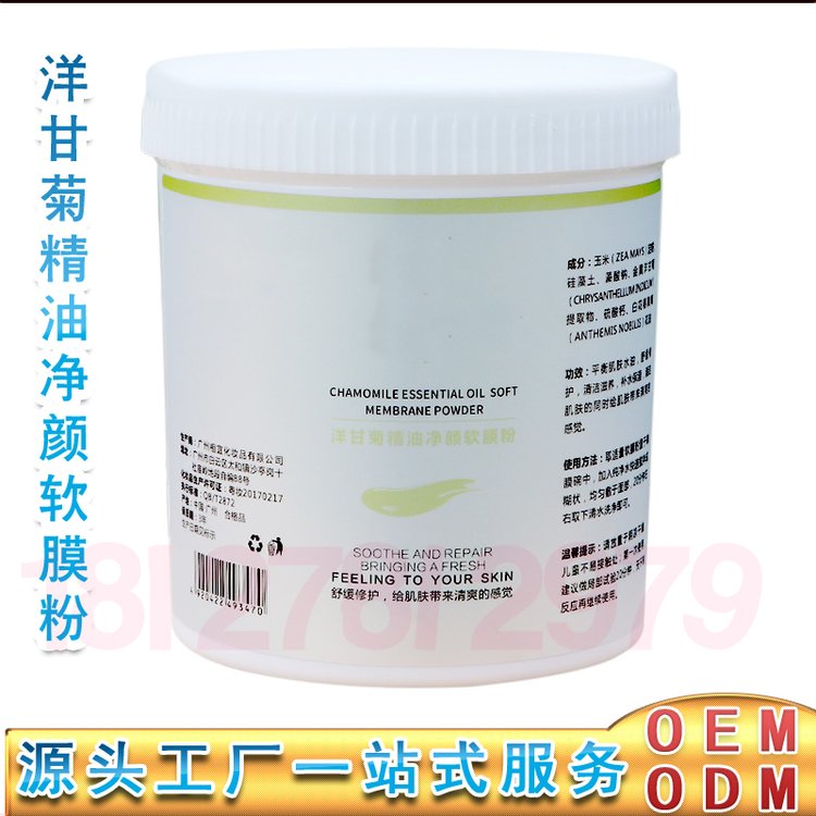 洋甘菊精油净颜软膜粉oem 精油面膜粉加工 美容院膜粉贴牌OEM