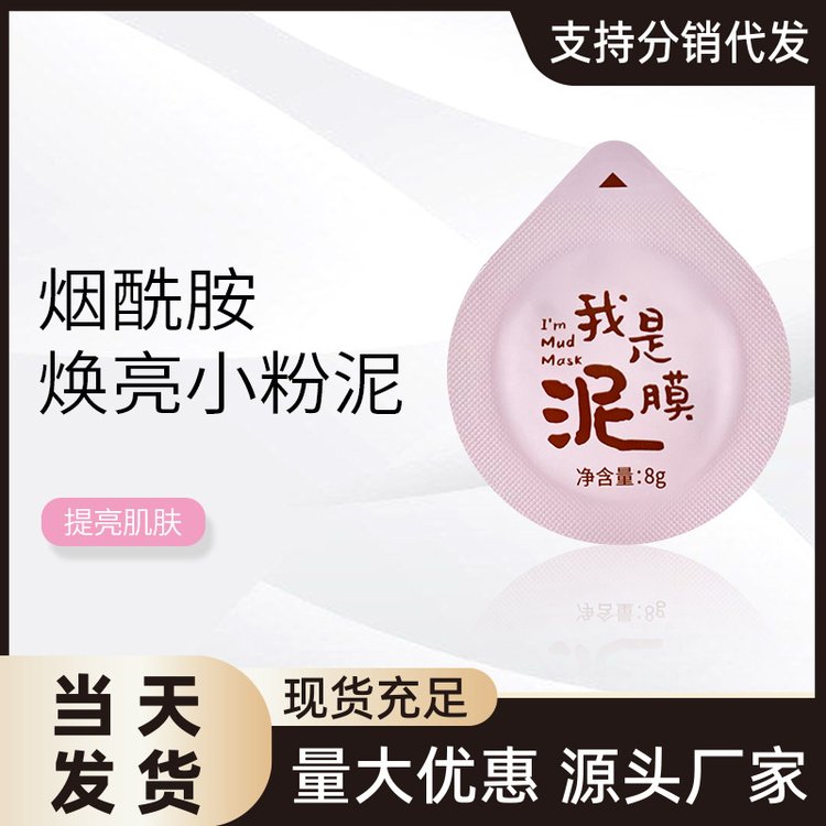 烟酰胺焕亮小粉泥清洁毛孔提亮肤色涂抹式清洁补水面膜旅行便携装
