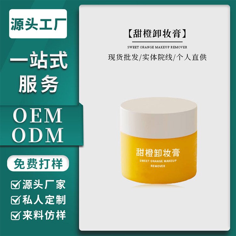 甜橙面部卸妆膏贴牌加工 温和不刺激清洁补水保湿化妆品加工OEM