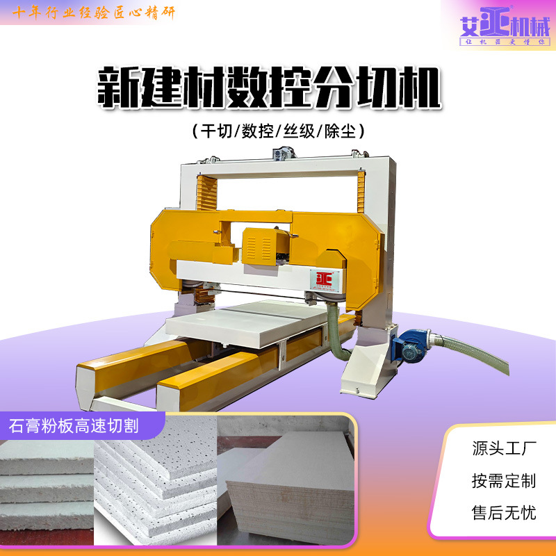 石膏薄板分切机 数控易碎建材干切设备 切割机非标定制